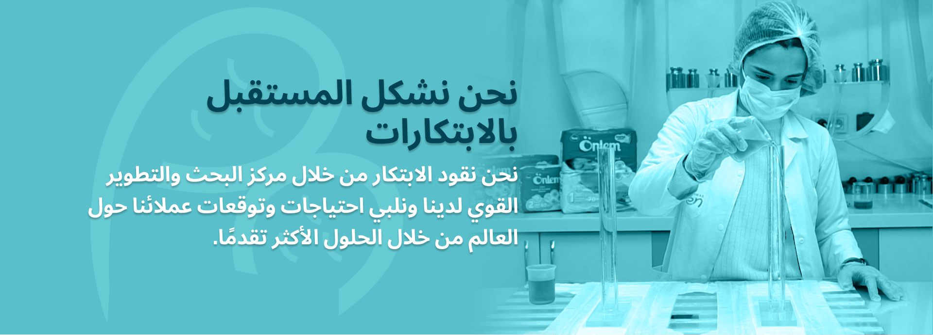 نحن نشكل المستقبل بالابتكارات
